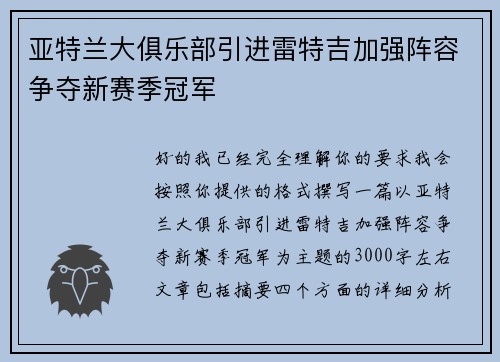 亚特兰大俱乐部引进雷特吉加强阵容争夺新赛季冠军 亚特兰大俱乐部引进雷特吉加强阵容争夺新赛季冠军