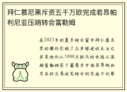拜仁慕尼黑斥资五千万欧完成若昂帕利尼亚压哨转会富勒姆 拜仁慕尼黑斥资五千万欧完成若昂帕利尼亚压哨转会富勒姆