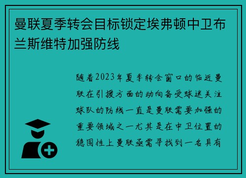 曼联夏季转会目标锁定埃弗顿中卫布兰斯维特加强防线 曼联夏季转会目标锁定埃弗顿中卫布兰斯维特加强防线