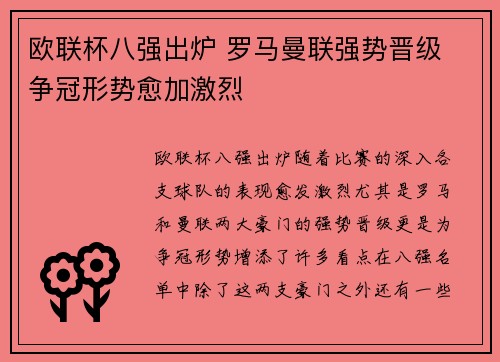 欧联杯八强出炉 罗马曼联强势晋级 争冠形势愈加激烈 欧联杯八强出炉 罗马曼联强势晋级 争冠形势愈加激烈