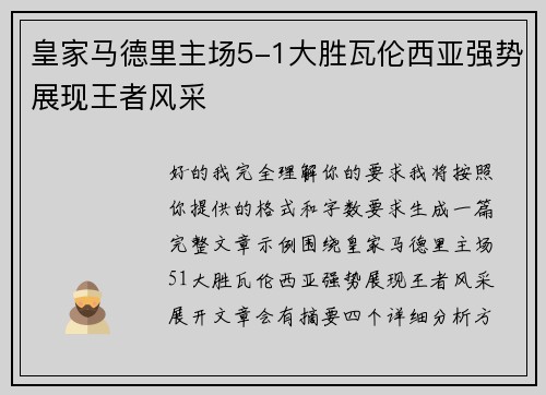 皇家马德里主场5-1大胜瓦伦西亚强势展现王者风采 皇家马德里主场5-1大胜瓦伦西亚强势展现王者风采