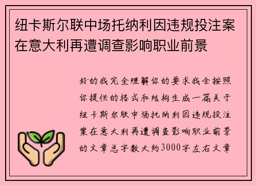 纽卡斯尔联中场托纳利因违规投注案在意大利再遭调查影响职业前景 纽卡斯尔联中场托纳利因违规投注案在意大利再遭调查影响职业前景