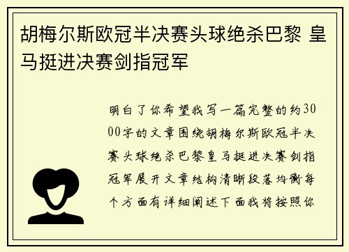 胡梅尔斯欧冠半决赛头球绝杀巴黎 皇马挺进决赛剑指冠军 胡梅尔斯欧冠半决赛头球绝杀巴黎 皇马挺进决赛剑指冠军