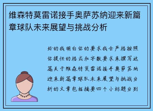 维森特莫雷诺接手奥萨苏纳迎来新篇章球队未来展望与挑战分析 维森特莫雷诺接手奥萨苏纳迎来新篇章球队未来展望与挑战分析