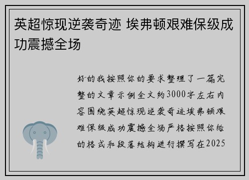 英超惊现逆袭奇迹 埃弗顿艰难保级成功震撼全场 英超惊现逆袭奇迹 埃弗顿艰难保级成功震撼全场