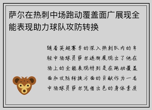 萨尔在热刺中场跑动覆盖面广展现全能表现助力球队攻防转换 萨尔在热刺中场跑动覆盖面广展现全能表现助力球队攻防转换