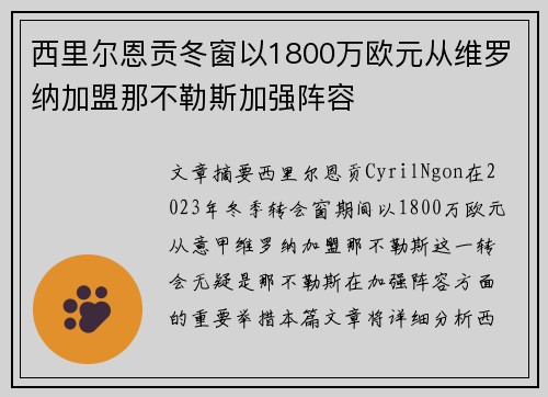 西里尔恩贡冬窗以1800万欧元从维罗纳加盟那不勒斯加强阵容 西里尔恩贡冬窗以1800万欧元从维罗纳加盟那不勒斯加强阵容