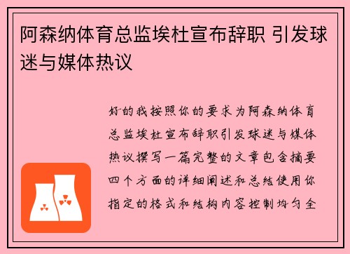 阿森纳体育总监埃杜宣布辞职 引发球迷与媒体热议 阿森纳体育总监埃杜宣布辞职 引发球迷与媒体热议