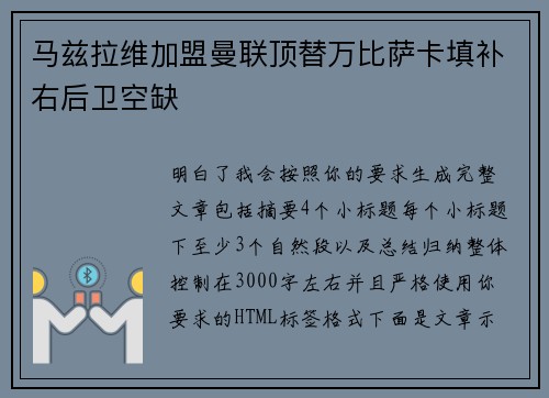 马兹拉维加盟曼联顶替万比萨卡填补右后卫空缺 马兹拉维加盟曼联顶替万比萨卡填补右后卫空缺