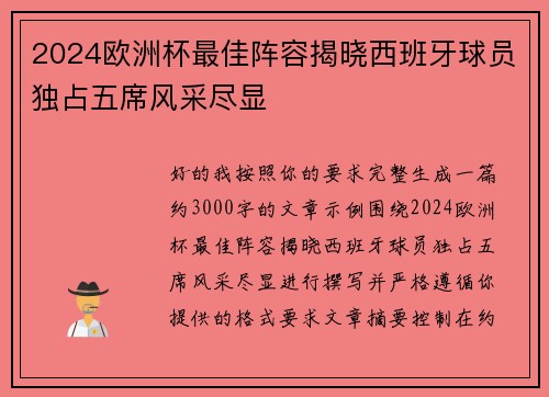 2024欧洲杯最佳阵容揭晓西班牙球员独占五席风采尽显 2024欧洲杯最佳阵容揭晓西班牙球员独占五席风采尽显