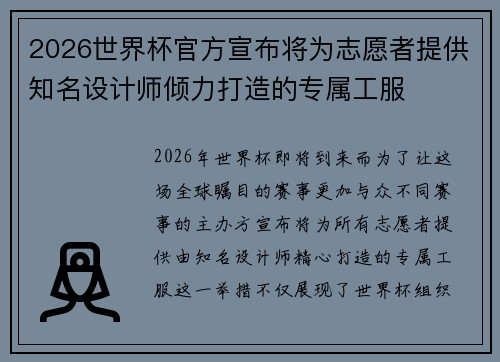 2026世界杯官方宣布将为志愿者提供知名设计师倾力打造的专属工服 2026世界杯官方宣布将为志愿者提供知名设计师倾力打造的专属工服