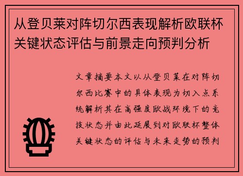 从登贝莱对阵切尔西表现解析欧联杯关键状态评估与前景走向预判分析 从登贝莱对阵切尔西表现解析欧联杯关键状态评估与前景走向预判分析