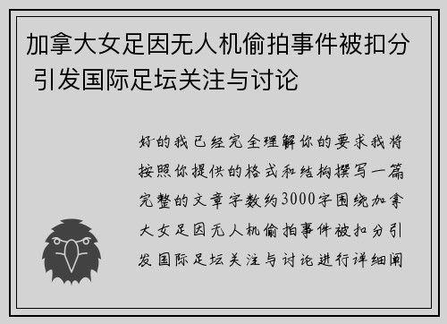 加拿大女足因无人机偷拍事件被扣分 引发国际足坛关注与讨论 加拿大女足因无人机偷拍事件被扣分 引发国际足坛关注与讨论