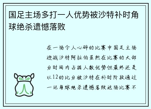 国足主场多打一人优势被沙特补时角球绝杀遗憾落败 国足主场多打一人优势被沙特补时角球绝杀遗憾落败