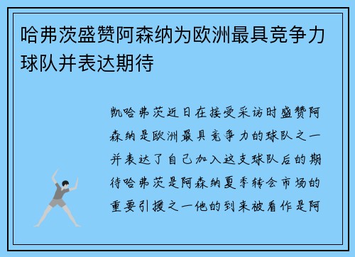 哈弗茨盛赞阿森纳为欧洲最具竞争力球队并表达期待 哈弗茨盛赞阿森纳为欧洲最具竞争力球队并表达期待
