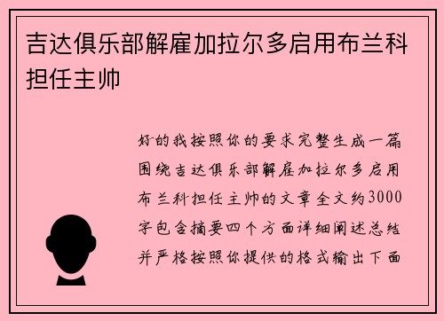 吉达俱乐部解雇加拉尔多启用布兰科担任主帅 吉达俱乐部解雇加拉尔多启用布兰科担任主帅