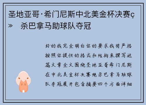 圣地亚哥·希门尼斯中北美金杯决赛绝杀巴拿马助球队夺冠 圣地亚哥·希门尼斯中北美金杯决赛绝杀巴拿马助球队夺冠