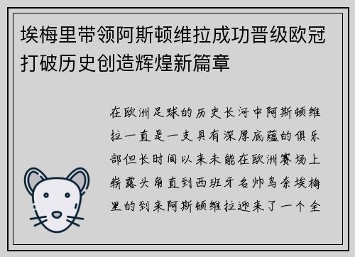 埃梅里带领阿斯顿维拉成功晋级欧冠打破历史创造辉煌新篇章 埃梅里带领阿斯顿维拉成功晋级欧冠打破历史创造辉煌新篇章