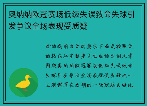 奥纳纳欧冠赛场低级失误致命失球引发争议全场表现受质疑 奥纳纳欧冠赛场低级失误致命失球引发争议全场表现受质疑