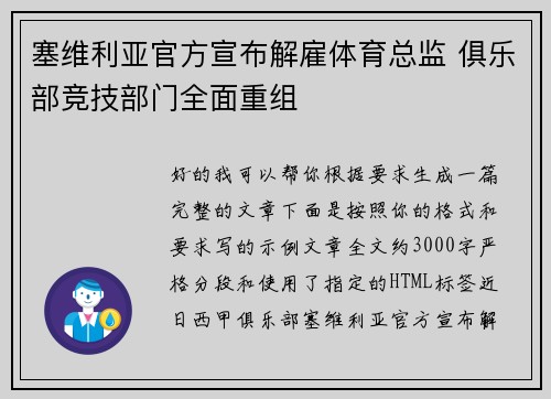 塞维利亚官方宣布解雇体育总监 俱乐部竞技部门全面重组 塞维利亚官方宣布解雇体育总监 俱乐部竞技部门全面重组