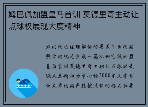 姆巴佩加盟皇马首训 莫德里奇主动让点球权展现大度精神 姆巴佩加盟皇马首训 莫德里奇主动让点球权展现大度精神