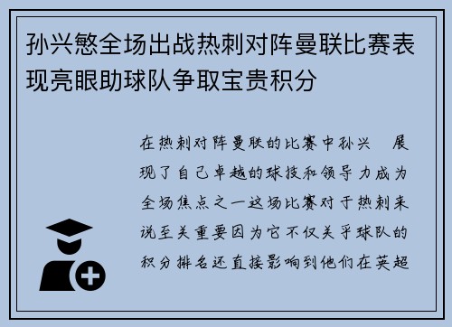 孙兴慜全场出战热刺对阵曼联比赛表现亮眼助球队争取宝贵积分 孙兴慜全场出战热刺对阵曼联比赛表现亮眼助球队争取宝贵积分