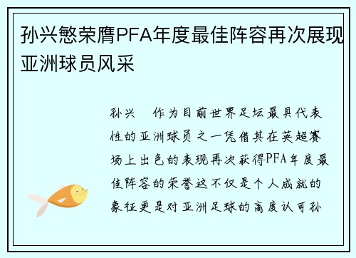 孙兴慜荣膺PFA年度最佳阵容再次展现亚洲球员风采 孙兴慜荣膺PFA年度最佳阵容再次展现亚洲球员风采