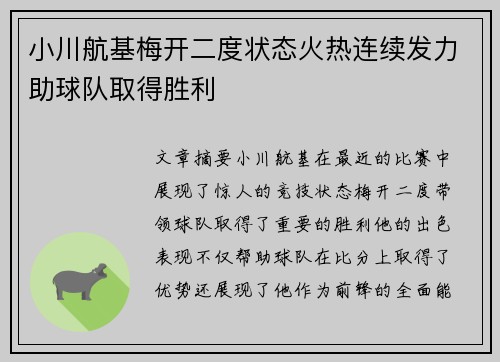 小川航基梅开二度状态火热连续发力助球队取得胜利 小川航基梅开二度状态火热连续发力助球队取得胜利