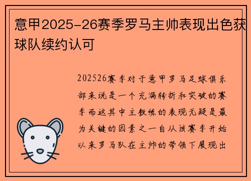 意甲2025-26赛季罗马主帅表现出色获球队续约认可 意甲2025-26赛季罗马主帅表现出色获球队续约认可