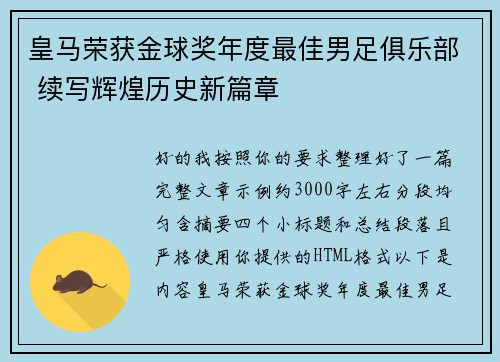 皇马荣获金球奖年度最佳男足俱乐部 续写辉煌历史新篇章 皇马荣获金球奖年度最佳男足俱乐部 续写辉煌历史新篇章