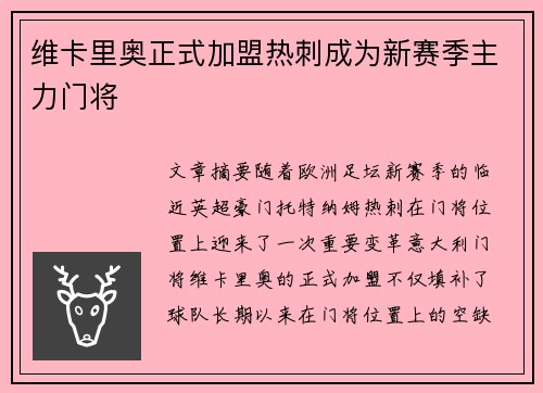 维卡里奥正式加盟热刺成为新赛季主力门将 维卡里奥正式加盟热刺成为新赛季主力门将