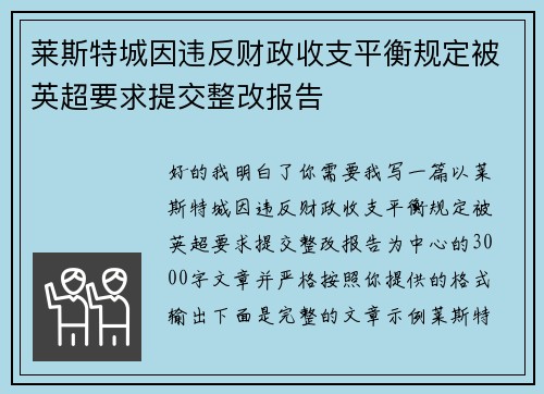 莱斯特城因违反财政收支平衡规定被英超要求提交整改报告 莱斯特城因违反财政收支平衡规定被英超要求提交整改报告