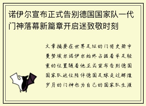 诺伊尔宣布正式告别德国国家队一代门神落幕新篇章开启迷致敬时刻 诺伊尔宣布正式告别德国国家队一代门神落幕新篇章开启迷致敬时刻