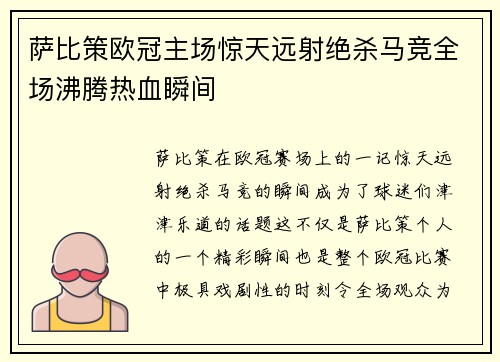 萨比策欧冠主场惊天远射绝杀马竞全场沸腾热血瞬间 萨比策欧冠主场惊天远射绝杀马竞全场沸腾热血瞬间