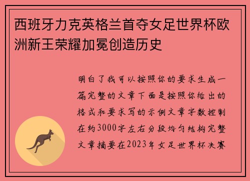 西班牙力克英格兰首夺女足世界杯欧洲新王荣耀加冕创造历史