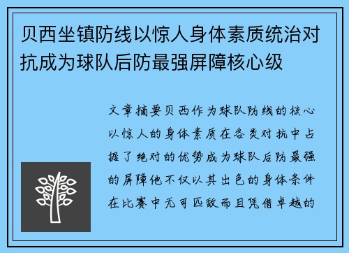 贝西坐镇防线以惊人身体素质统治对抗成为球队后防最强屏障核心级 贝西坐镇防线以惊人身体素质统治对抗成为球队后防最强屏障核心级
