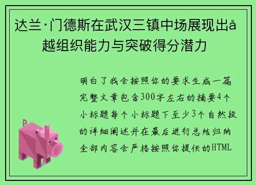 达兰·门德斯在武汉三镇中场展现出卓越组织能力与突破得分潜力 达兰·门德斯在武汉三镇中场展现出卓越组织能力与突破得分潜力