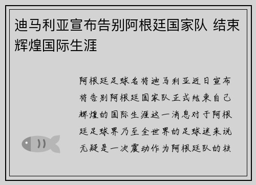 迪马利亚宣布告别阿根廷国家队 结束辉煌国际生涯 迪马利亚宣布告别阿根廷国家队 结束辉煌国际生涯