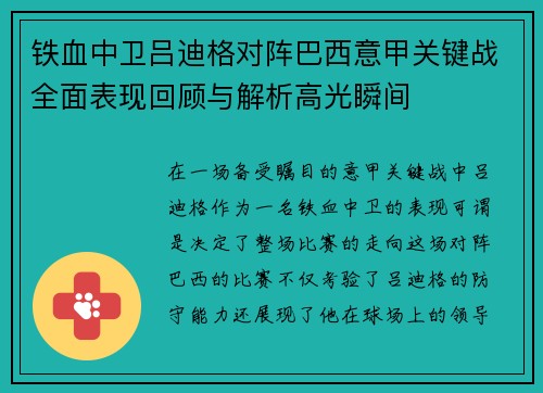 铁血中卫吕迪格对阵巴西意甲关键战全面表现回顾与解析高光瞬间