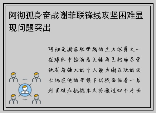 阿彻孤身奋战谢菲联锋线攻坚困难显现问题突出