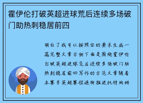 霍伊伦打破英超进球荒后连续多场破门助热刺稳居前四 霍伊伦打破英超进球荒后连续多场破门助热刺稳居前四