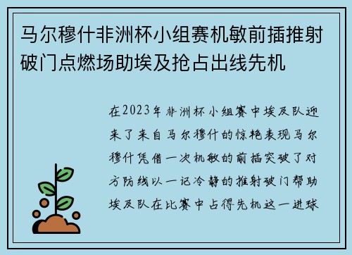 马尔穆什非洲杯小组赛机敏前插推射破门点燃场助埃及抢占出线先机