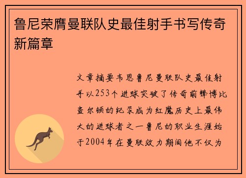 鲁尼荣膺曼联队史最佳射手书写传奇新篇章 鲁尼荣膺曼联队史最佳射手书写传奇新篇章