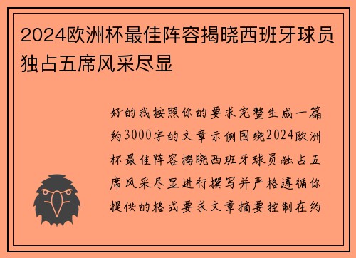 2024欧洲杯最佳阵容揭晓西班牙球员独占五席风采尽显