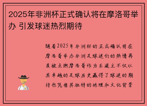 2025年非洲杯正式确认将在摩洛哥举办 引发球迷热烈期待 2025年非洲杯正式确认将在摩洛哥举办 引发球迷热烈期待