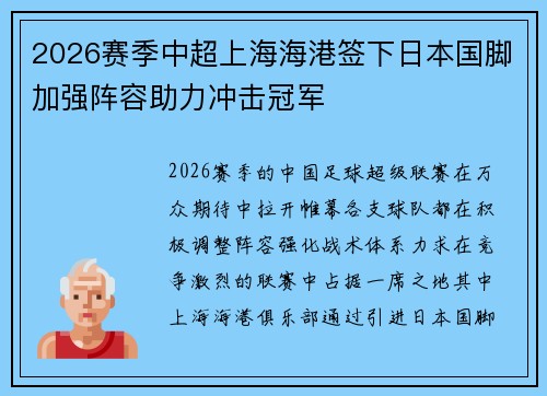 2026赛季中超上海海港签下日本国脚加强阵容助力冲击冠军