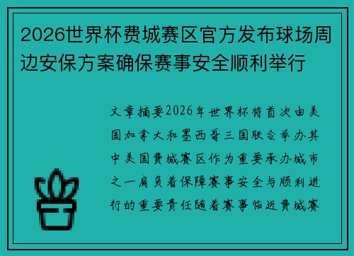 2026世界杯费城赛区官方发布球场周边安保方案确保赛事安全顺利举行 2026世界杯费城赛区官方发布球场周边安保方案确保赛事安全顺利举行