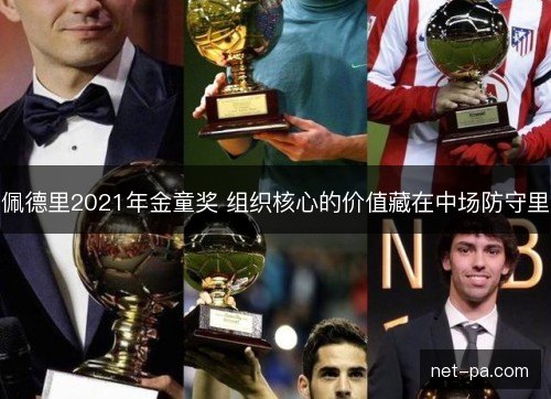 佩德里2021年金童奖 组织核心的价值藏在中场防守里