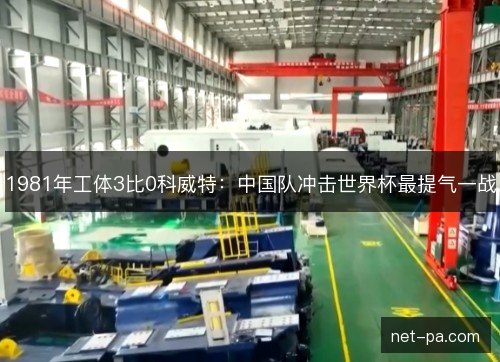 1981年工体3比0科威特：中国队冲击世界杯最提气一战