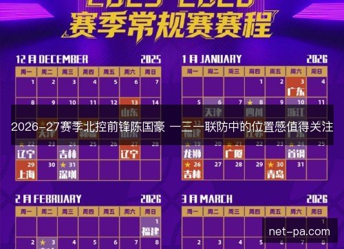 2026-27赛季北控前锋陈国豪 一三一联防中的位置感值得关注